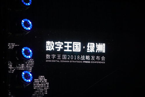 深耕中國市場 打造真實虛擬世界——數字王國·綠洲2018戰略發布會在京舉行