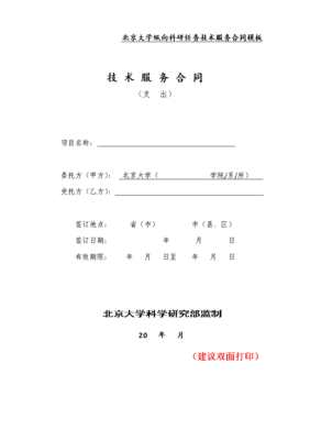 北京大學(xué)縱向科研項目技術(shù)服務(wù)合同模板