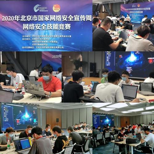 2020年北京市國家網絡安全宣傳周網絡安全技能競賽圓滿落幕，北京網絡技術服務成果顯著