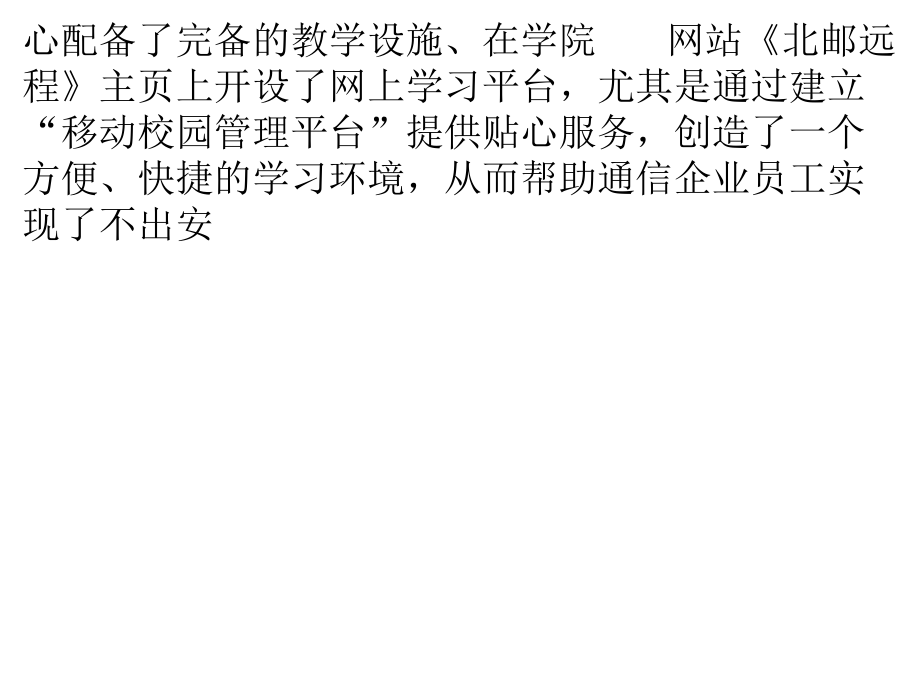北京郵電大學網絡遠程教育安徽郵電職業技術學習中心 以技術服務為本，鑄就遠程教育新標桿